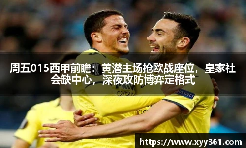 周五015西甲前瞻：黄潜主场抢欧战座位，皇家社会缺中心，深夜攻防博弈定格式