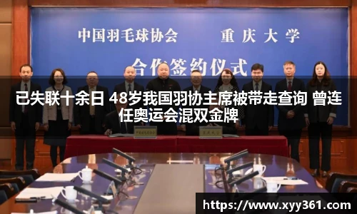 已失联十余日 48岁我国羽协主席被带走查询 曾连任奥运会混双金牌